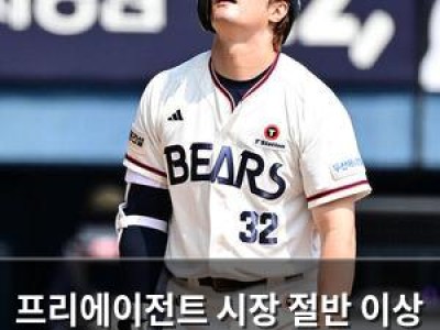 프리에이전트 시장 절반 이상 계약 성사되며 마무리 분위기