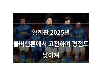 황희찬 2025년 울버햄튼에서 고전하며 평점도 낮아져