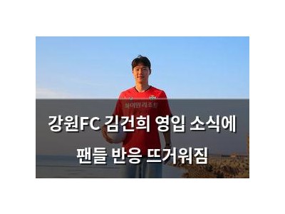 강원FC 김건희 영입 소식에 팬들 반응 뜨거워짐