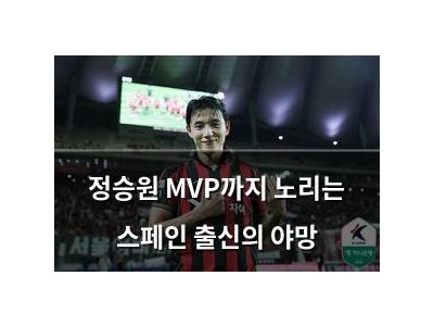 정승원 MVP까지 노리는 스페인 출신의 야망