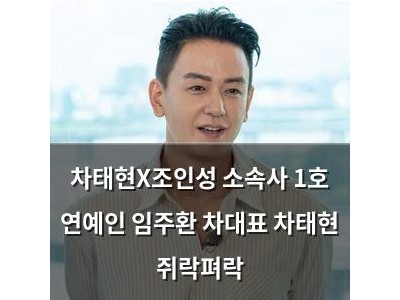 차태현X조인성 소속사 1호 연예인 임주환 차대표 차태현 쥐락펴락