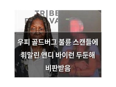 우피 골드버그 불륜 스캔들에 휘말린 앤디 바이런 두둔해 비판받음