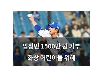 임창민 1500만 원 기부 화상 어린이들 위해