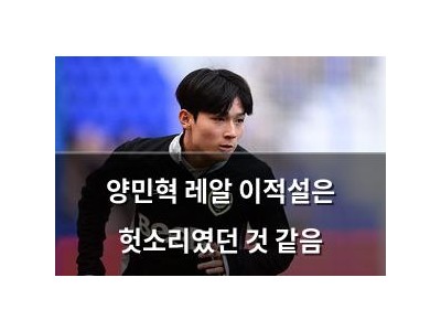 양민혁 레알 이적설은 헛소리였던 것 같음