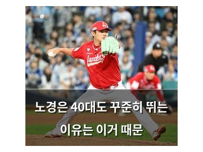 노경은 40대도 꾸준히 뛰는 이유는 이거 때문