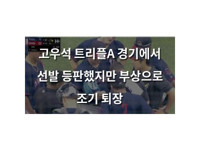 고우석 트리플A 경기에서 선발 등판했지만 부상으로 조기 퇴장