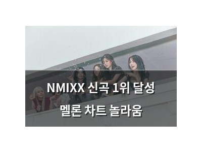 NMIXX 신곡 1위 달성 멜론 차트 놀라움