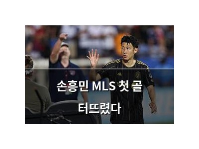손흥민 MLS 첫 골 터뜨렸다