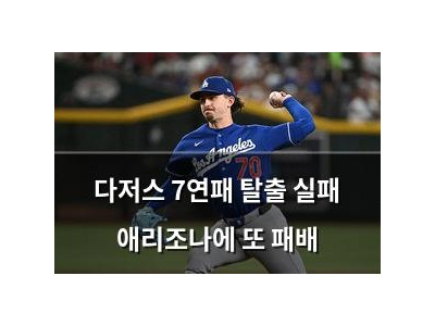 다저스 7연패 탈출 실패 애리조나에 또 패배