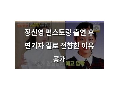 장신영 편스토랑 출연 후 연기자 길로 전향한 이유 공개