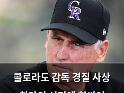 콜로라도 감독 경질 사상 최악의 성적에 휩싸여
