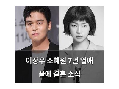 이장우 조혜원 7년 열애 끝에 결혼 소식
