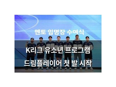 K리그 유소년 프로그램 드림플레이어 첫 발 시작