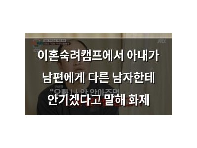 이혼숙려캠프에서 아내가 남편에게 다른 남자한테 안기겠다고 말해 화제