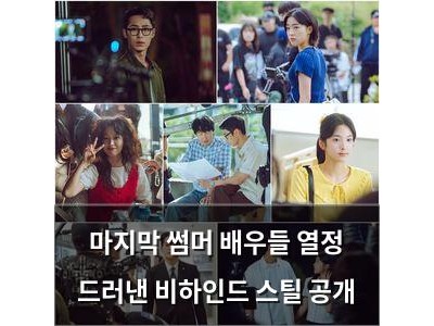 마지막 썸머 배우들 열정 드러낸 비하인드 스틸 공개