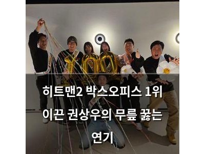 히트맨2 박스오피스 1위 이끈 권상우의 무릎 꿇는 연기