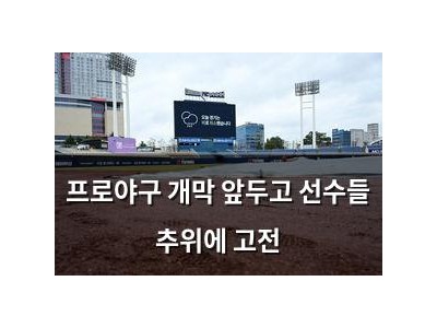 프로야구 개막 앞두고 선수들 추위에 고전