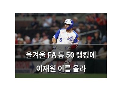 올겨울 FA 톱 50 랭킹에 이재원 이름 올라