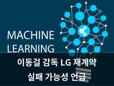 이동걸 감독 LG 재계약 실패 가능성 언급