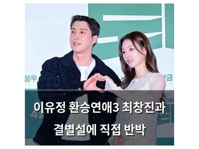 이유정 환승연애3 최창진과 결별설에 직접 반박