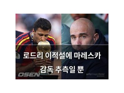 로드리 이적설에 마레스카 감독 추측일 뿐