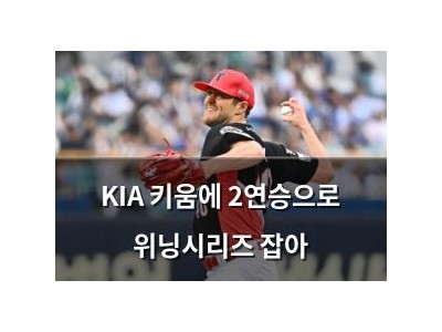 KIA 키움에 2연승으로 위닝시리즈 잡아