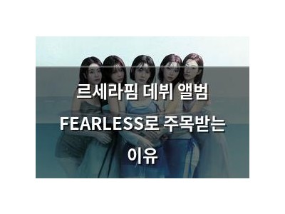 르세라핌 데뷔 앨범 FEARLESS로 주목받는 이유