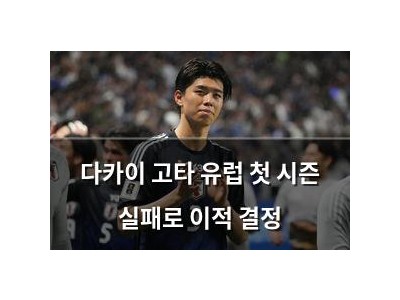 다카이 고타 유럽 첫 시즌 실패로 이적 결정