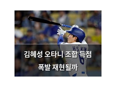 김혜성 오타니 조합 득점 폭발 재현될까