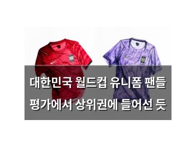 대한민국 월드컵 유니폼 팬들 평가에서 상위권에 들어선 듯