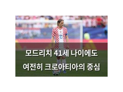모드리치 41세 나이에도 여전히 크로아티아의 중심