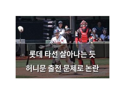 롯데 타선 살아나는 듯 허니문 출전 문제로 논란