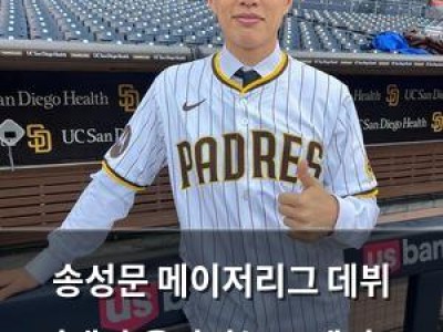 송성문 메이저리그 데뷔 기대감 올라가는 트레이드 소식
