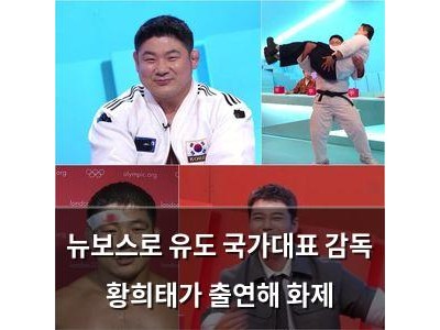 뉴보스로 유도 국가대표 감독 황희태가 출연해 화제