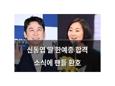 신동엽 딸 한예종 합격 소식에 팬들 환호