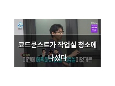 코드쿤스트가 작업실 청소에 나섰다