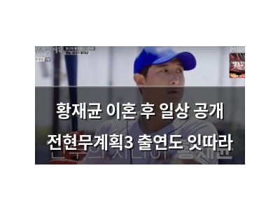 황재균 이혼 후 일상 공개 전현무계획3 출연도 잇따라