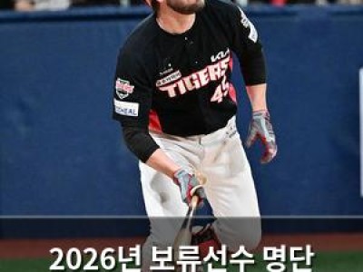 2026년 보류선수 명단 공시 KBO에 관심 집중