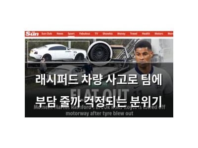 래시퍼드 차량 사고로 팀에 부담 줄까 걱정되는 분위기