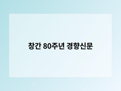 창간 80주년 경향신문