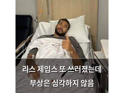 리스 제임스 또 쓰러졌는데 부상은 심각하지 않음