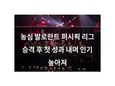 농심 발로란트 퍼시픽 리그 승격 후 첫 성과 내며 인기 높아져