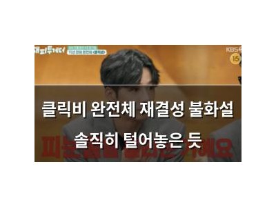 클릭비 완전체 재결성 불화설 솔직히 털어놓은 듯