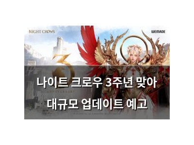 나이트 크로우 3주년 맞아 대규모 업데이트 예고