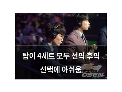 탑이 4세트 모두 선픽 후픽 선택에 아쉬움