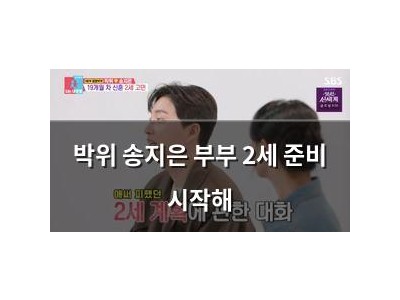 박위 송지은 부부 2세 준비 시작해