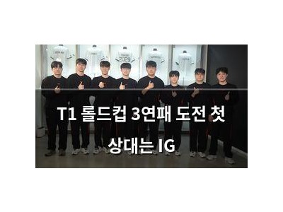 T1 롤드컵 3연패 도전 첫 상대는 IG