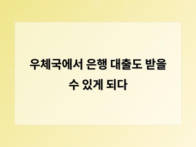 지방에도 은행 대출이 가능해진다 우체국에서 금융 서비스 시작
