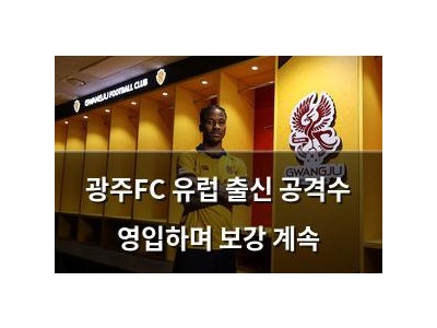 광주FC 유럽 출신 공격수 영입하며 보강 계속