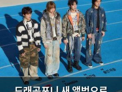 드래곤포니 새 앨범으로 음악적 질주 시작